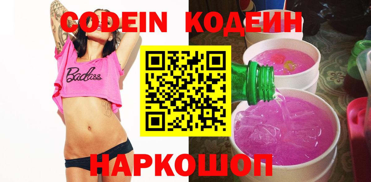 Добрянка  Кодеиновый сироп Lean Purple Drank  Вход с VPN  Кодеиновый сироп Lean Purple Drank 