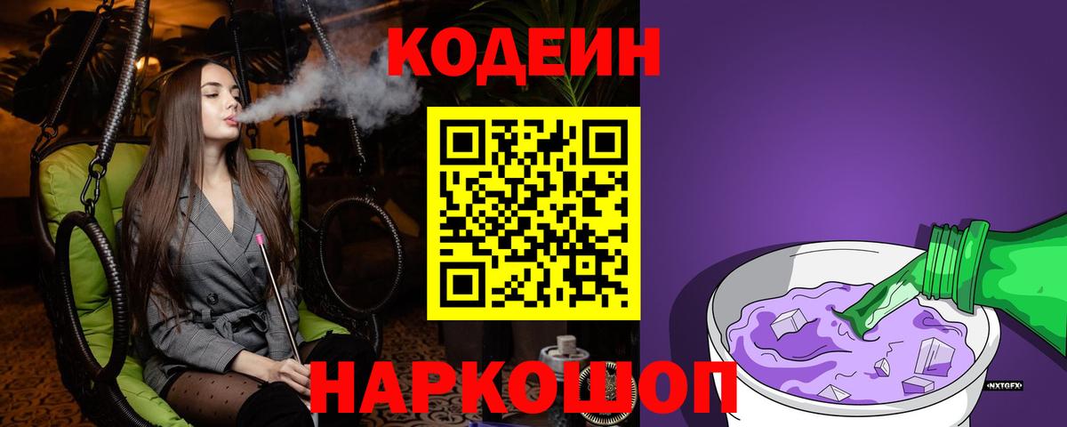 Кодеин Purple Drank Добрянка